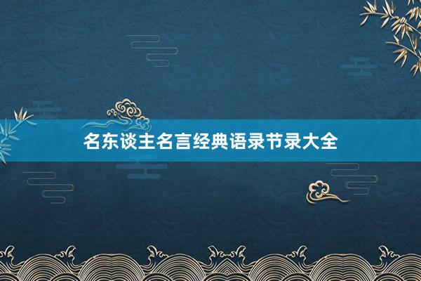 名东谈主名言经典语录节录大全