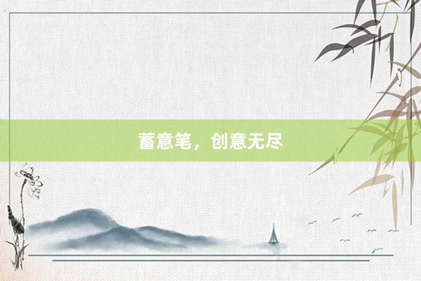 蓄意笔，创意无尽